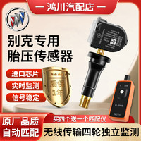 BUICK 别克胎压传感器适配君威君越昂科威科鲁兹威朗英朗