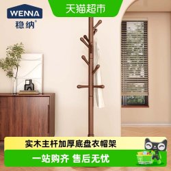 稳纳 家用衣帽架实木落地卧室挂衣架家用房间客厅榉木立式衣服架杆