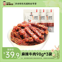 棒棒娃 麻辣牛肉干 98g*3袋 四川名产川味香辣休闲零食