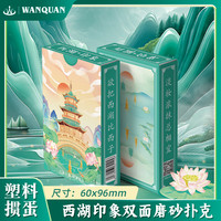 万全 塑料扑克牌 PVC防水防滑磨砂 西湖印象酒店棋牌室加厚掼蛋扑克