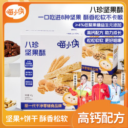 喵小侠 高钙磨牙儿童八珍坚果酥8种混合坚果酥香松软小包装 DL
