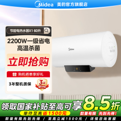 美的 家用大容量电热水器智控节能断电一级能效抑菌恒温60L