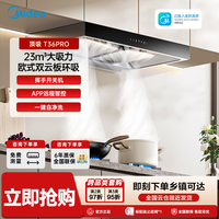 美的 T36PRO油烟机家用欧式双腔顶吸23风量挥手智控