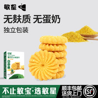 敏星 敏贝贝小米玉米黑米烘焙饼干无小麦不添加蛋奶敏宝宝儿童零食