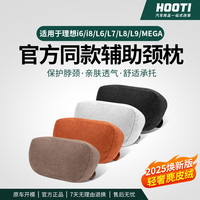 HOOTI 理想L9/L8/L7L6/ONE 头枕护颈枕汽车腰靠