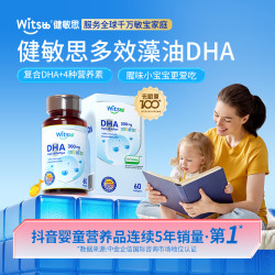 Witsbb健敏思 多效复合DHA藻油60粒/瓶0-3岁敏宝dha 超值购-美 ZT