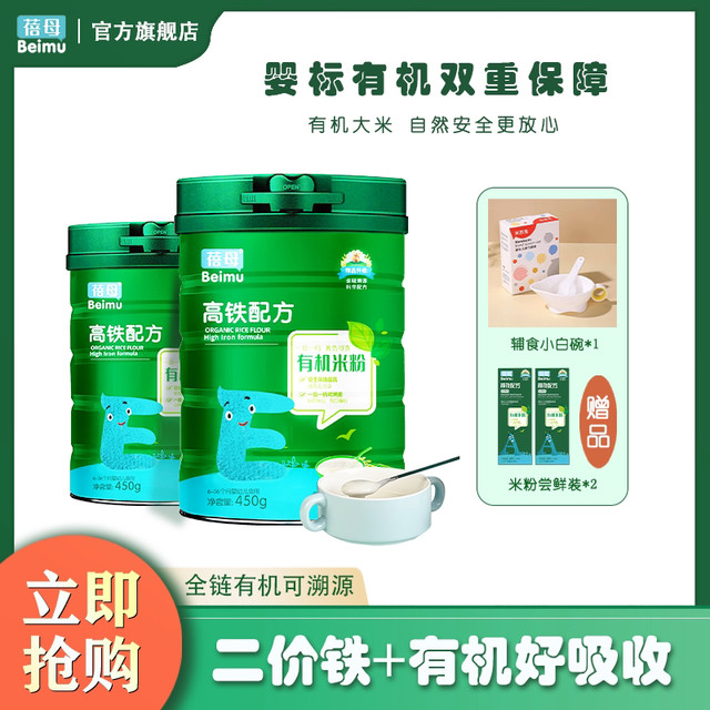 蓓母有机米粉米乳450g/*2罐宝宝米糊婴幼儿婴儿高铁米糊