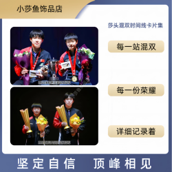 莎头球星混双组合时间线获奖高清周边（28张）
