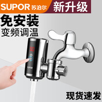 苏泊尔 即热式 电热水龙头