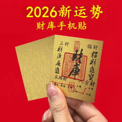 巨捷 2026马年原创五路财源招财进宝八方聚财库手机贴纸古风手机壳内饰