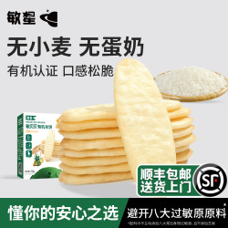 敏星 敏贝贝有机米饼磨牙饼干无小麦麸质不添加蛋奶宝宝儿童零食