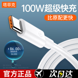 塔菲克 type-c数据线6A超级快充适用华为手机mtae60p40pro充电器线