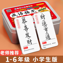 老师推荐 成语小学生成语接龙卡片游戏大全 趣味益智儿童桌游