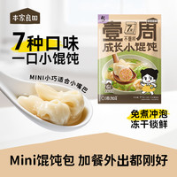 本家良田 成长小馄饨一周7种口味冻干锁鲜猪肉虾仁鸡肉鳕鱼三鲜