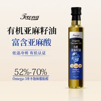 有机认证 亚麻籽油 一级冷榨植物油 258ml