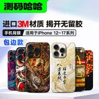 测码哈哈 适用于iPhone16Pro 15手机背膜手机贴纸背膜手机全包贴膜