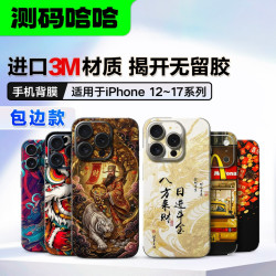测码哈哈 适用于iPhone16Pro 15手机背膜手机贴纸背膜手机全包贴膜