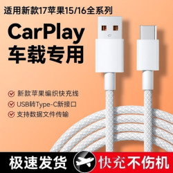 柯智博 适用苹果17-15车载编织Carplay快充数据线iPhone17/16USB专用线