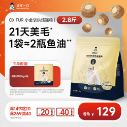 诚实一口 OX FUR小金袋烘焙猫粮高鲜肉鱼油美毛猫粮推荐猫咪粮食