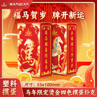 万全 春节限定烫金马年专用塑料PVC马到成功过年必备斗地主娱乐