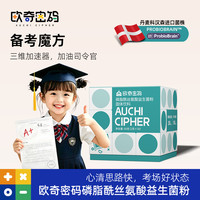 欧奇密码 备考魔方磷脂酰丝氨酸丹麦科汉森儿童益生菌-db