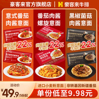 豪客来 经典番茄肉酱意大利面 低脂速食代餐