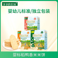 爷爷的农场 稻鸭香米饼宝宝磨牙棒 6月+婴幼儿零食 32g*盒B