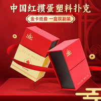 万全 塑料专用PVC防水防折翻盖烫金中国红1盒2副高端