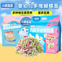 小鹿蓝蓝 婴幼儿果蔬多维蝴蝶面肉蔬多维蝴蝶面条宝宝辅食儿童营养