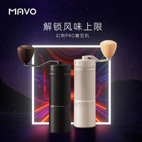 MAVO 幻刺pro咖啡磨豆机手摇咖啡研磨器户外便携式家用磨豆器专属