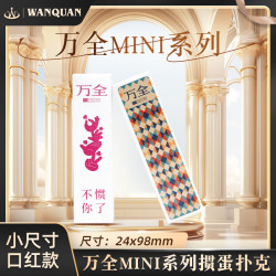 万全 mini系列 旅行掼蛋扑克牌 塑料防水耐用高品质户外便携迷你女生