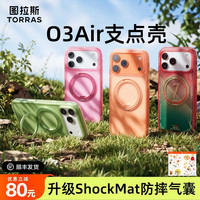 图拉斯 O3Air支点壳｜适用苹果17ProMax手机壳磁吸支架气囊防摔磨砂