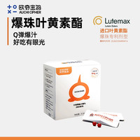 欧奇密码 爆珠液体蓝莓叶黄素酯玉米黄质儿童成人-YTT