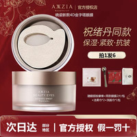 AXXZIA 晓姿4D金字塔眼膜眼部保湿紧致抗皱御龄眼膜60片