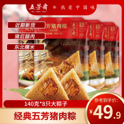 五芳斋 端午嘉兴肉粽组合 8只装