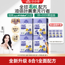 小小伞有机儿童牛磺酸叶黄素液体宝宝营养30条/盒*4盒Z