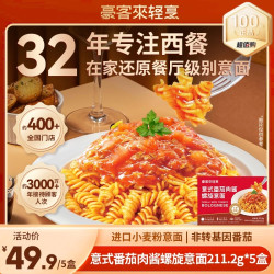 豪客来 螺旋意面儿童 速食食品 意大利面 番茄肉酱