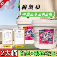 碧氧泉 爆炸盐洗衣污渍强力黄家用发霉洗衣神器 2大桶共4.4斤