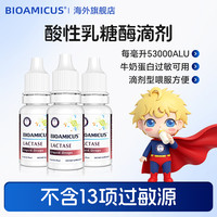BIOAMICUS百适滴酸性乳糖酶滴剂营养奶粉伴侣活性酶乳糖不吸收