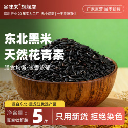 谷味来 东北黑米 5斤 真空包装