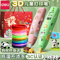 得力 六一礼物熊猫3d打印笔儿童礼物立体涂鸦学生创意生日玩具手工