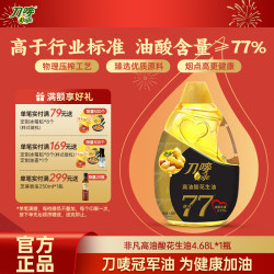 刀唛 非凡高油酸花生油 4.68L 油酸含量≥77% 压榨健康食用油