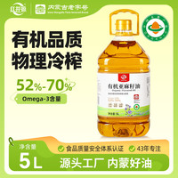 红井源 有机亚麻籽油 5L 低温冷榨 一级 内蒙健康食用油