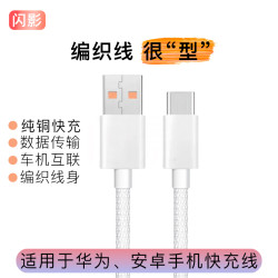 闪影编织typec数据线适用华为充电线快充线安卓通用 usb转type-c