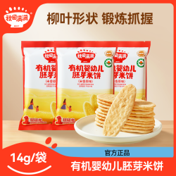 秋田满满 有机婴幼儿胚芽米饼14g鲜香浓郁蓬松酥脆磨牙胚芽饼干DB