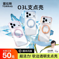 图拉斯 O3Light支点壳｜适用iPhone17ProMax支架手机壳透明磁吸防摔