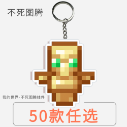 不死图腾我的世界款式好货不死图腾好货我的世界挂件不死图腾两面