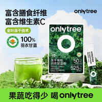 碧翠园 OnlyTree 碧翠园 羽衣甘蓝粉 高膳食纤维果蔬汁蔬菜粉 100g