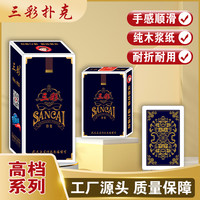 三彩 高档优质紫芯纸进口居家聚会斗地主加厚耐折耐用扑克牌