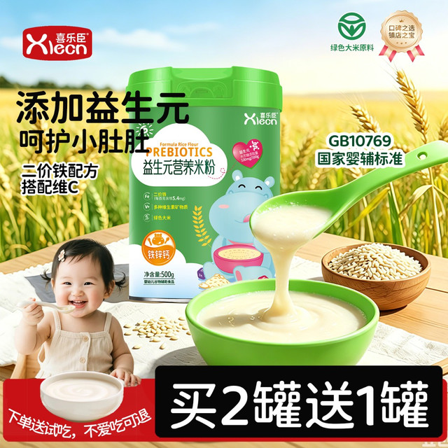 xlecn/喜乐臣宝宝米粉高铁婴幼儿钙铁锌益生元米粉辅食